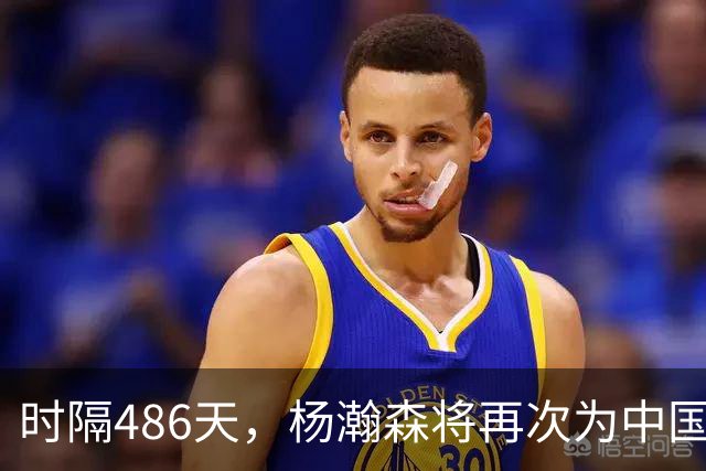 时隔486天，杨瀚森将再次为中国男篮出战
